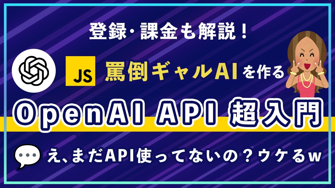 【2025年最新】OpenAI APIの登録・課金方法〜JavaScriptでAIチャットを作るまで最短ガイド！