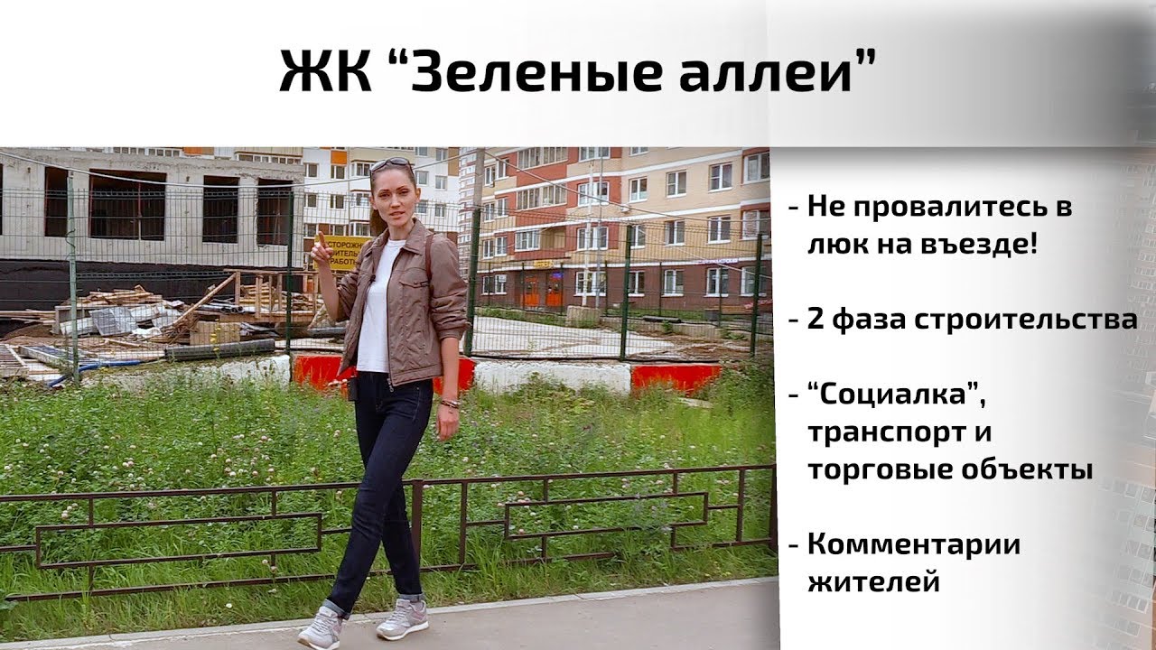 Обзор ЖК Зеленые аллеи в Видном. Инфраструктура, динамика, интервью. Квартирный Контроль