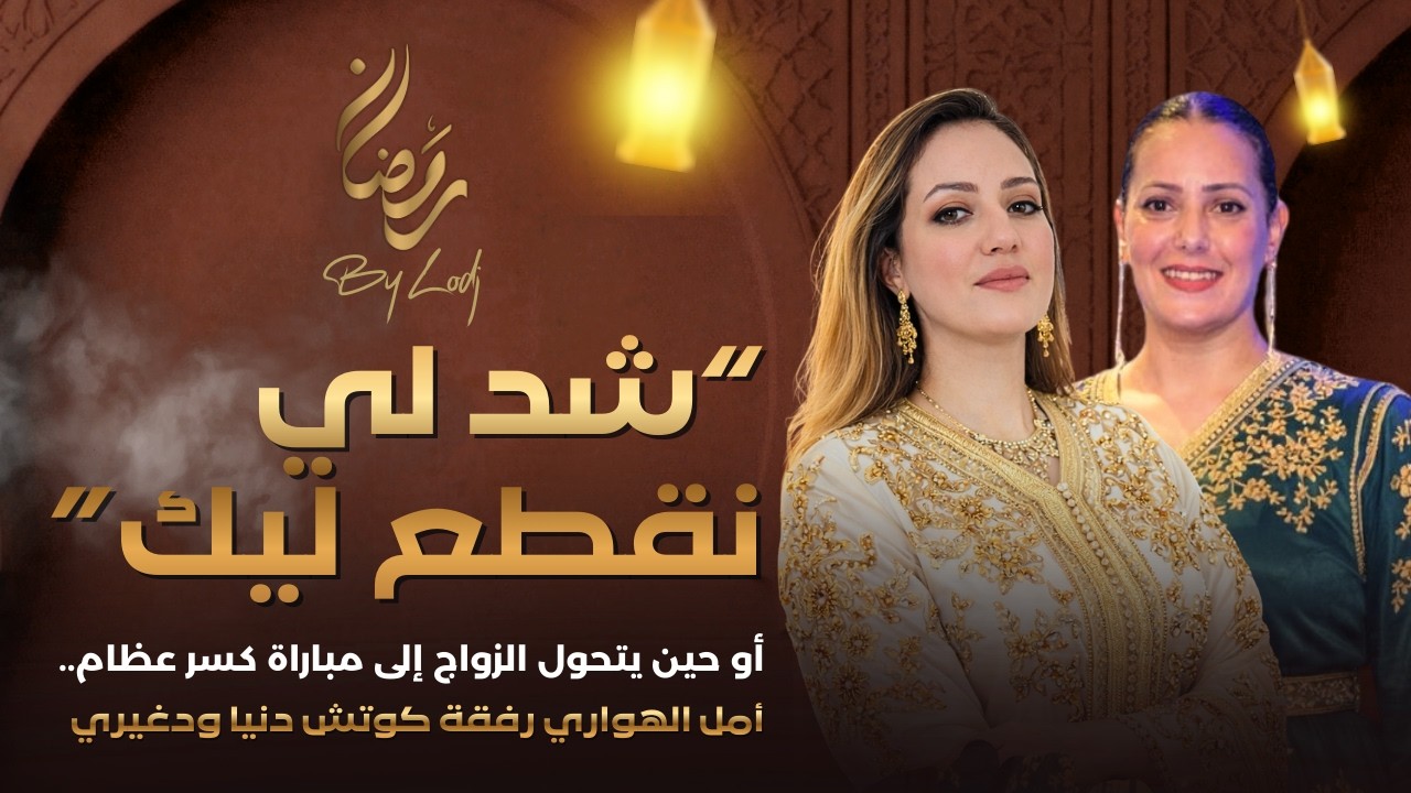 كوتش دنيا ودغيري : “شد لي نقطع ليك” أو حين يتحول الزواج إلى مباراة كسر عظام..