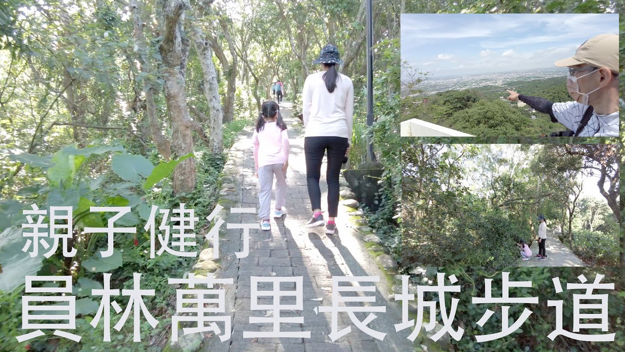 Clayton's[親子健行]員林萬里長城步道｜員林運動公園｜登山健行走古道（有cc字幕請開啟）