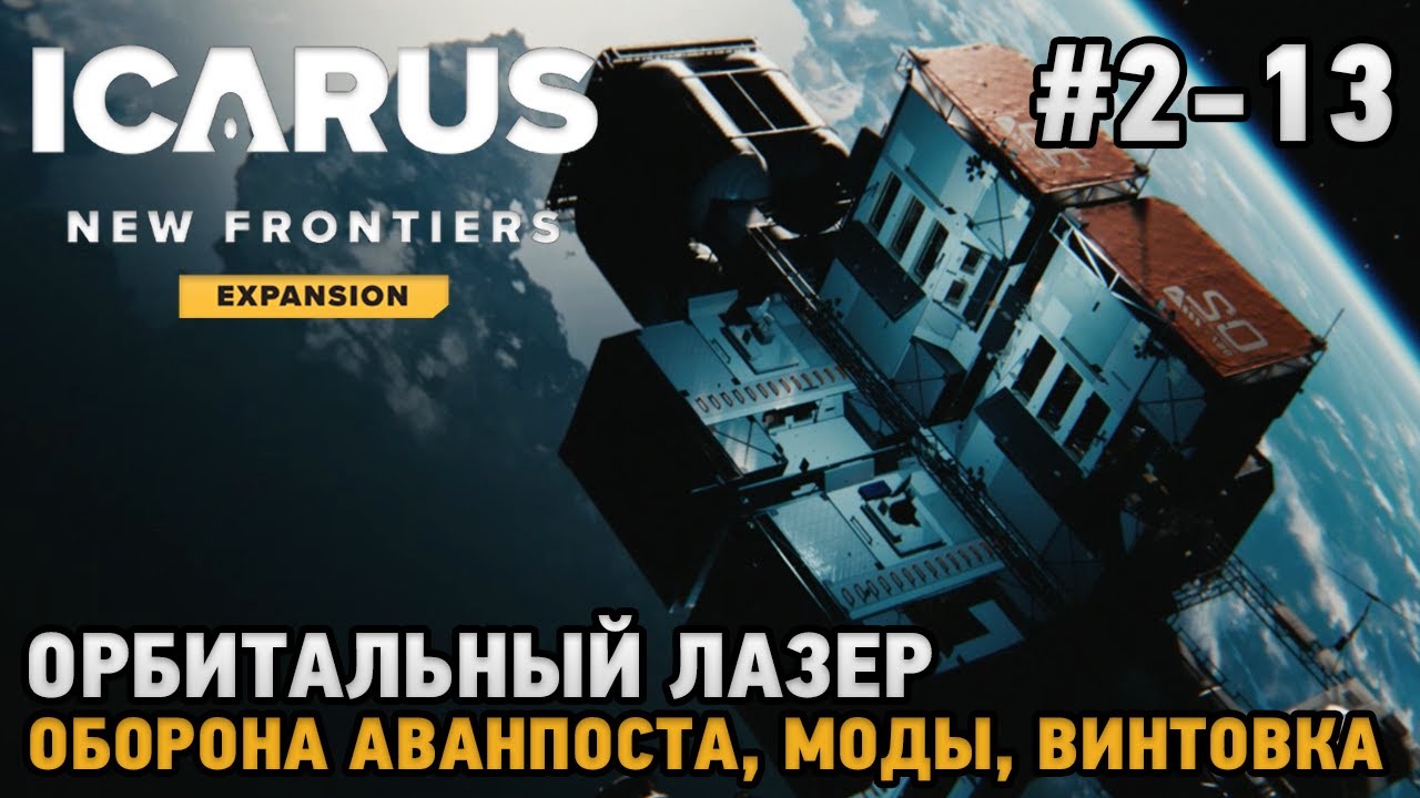 ICARUS #2-13 Орбитальный лазер, Оборона аванпоста, моды, Винтовка