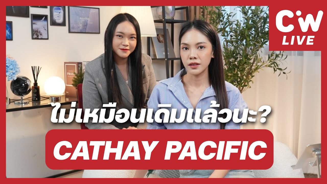 จับสัญญาณรับสมัครแอร์ Cathay Pacific ไม่เหมือนเดิมแล้วนะ !? | ความลับสมัครแอร์ EP.146