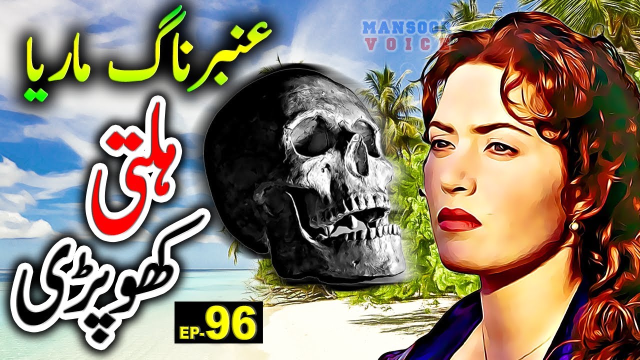 Hilti Khopri: Episode 96 | Amber Maria Naag: Urdu Adventure