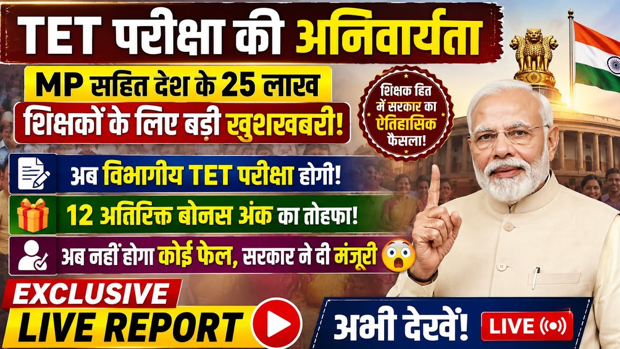 MP सहित देश के 25 लाख शिक्षकों को बड़ी खुशखबरी | अब विभागीय TET के साथ 12 अतिरिक्त बोनस अंक मिलेगे।
