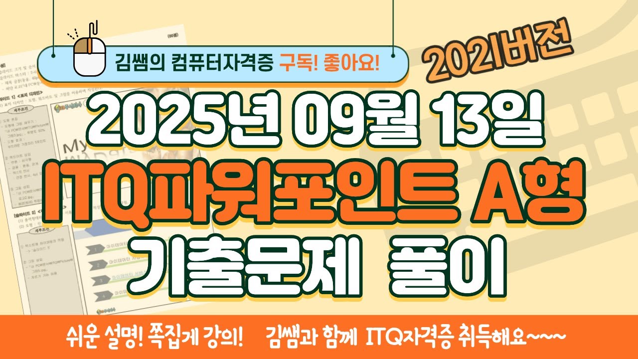 [2025년 9월 13일 ITQ파워포인트 A형 기출문제풀이] 완벽 해설