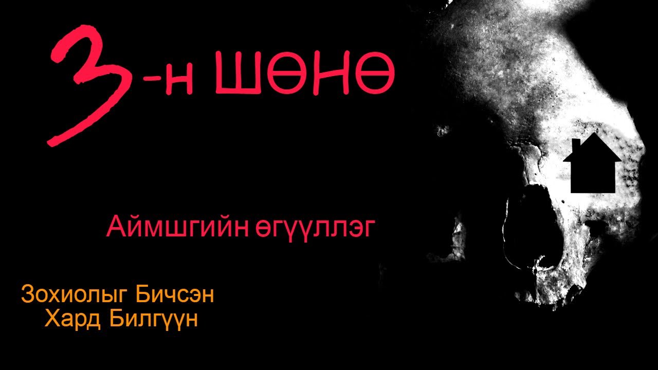3-н ШӨНӨ  Бүтэн хувилбар /#Аймшгийн өгүүллэг/