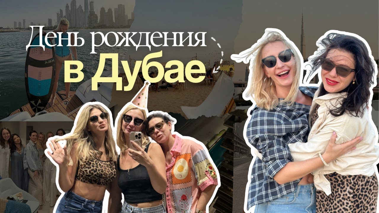 Дубай моими глазами: люди, места, день рождения, цены