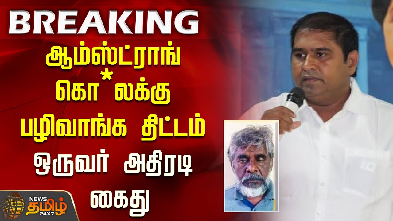 ஆம்ஸ்ட்ராங் கொ*லக்கு பழிவாங்க திட்டம்.. ஒருவர் அதிரடி கைது | ArmstrongMurderCase | ArmstrongNews