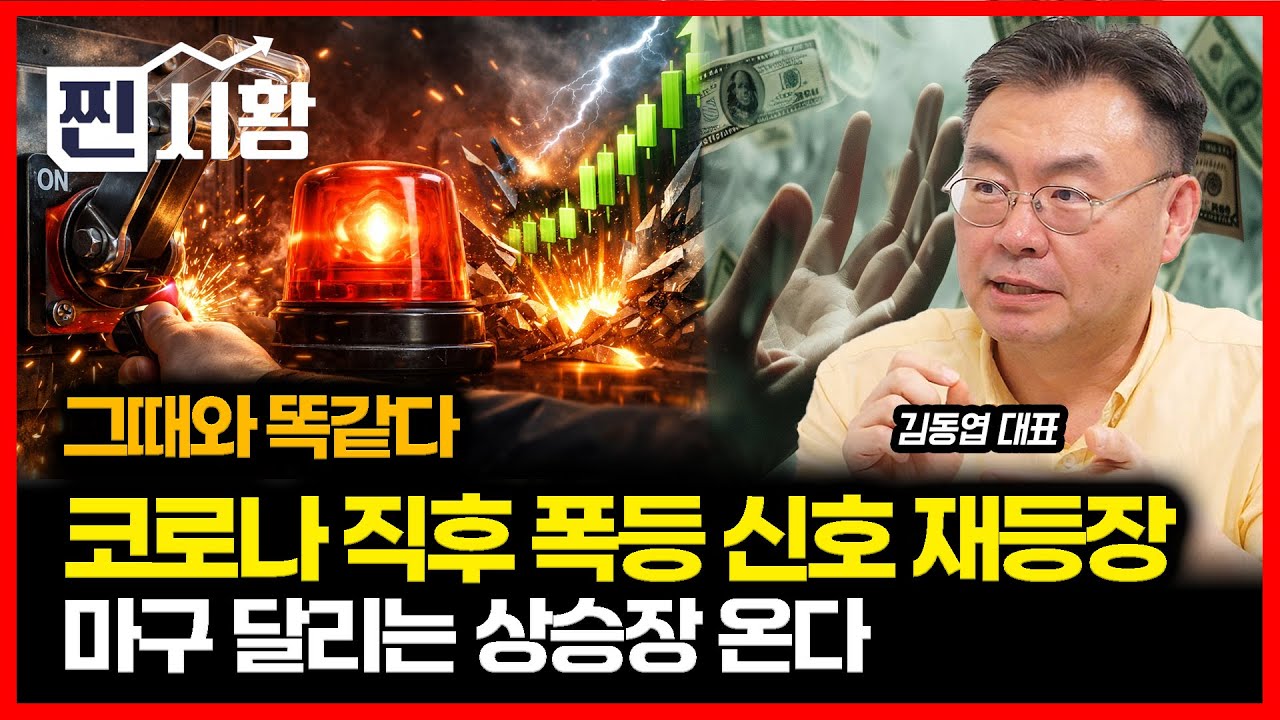 [#찐시황] 코로나 때, 주가 폭등 패턴 그대로 나왔다… 거침없는 상승장 ‘시동’ 걸렸다 / 2026년 상반기 마지막 기회를 잡아라 | 김동엽 대표