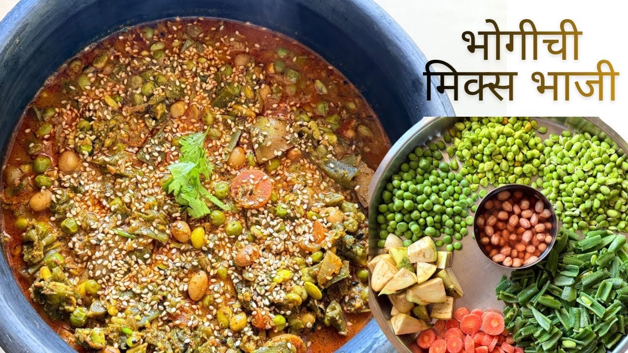 भोगीची मिक्स भाजी | मकरसंक्रांतीची खास पारंपरिक मिक्स भाजी | Bhogichi Mix Bhaji Recipe Marathi