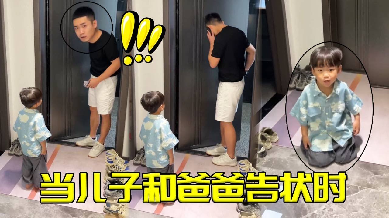 當兒子和爸爸告狀時～會發生什麼呢？靠山山會倒🤣#爸爸帶娃 #人類幼崽的神操作 #人類幼崽的800個心眼子 #小星辰
