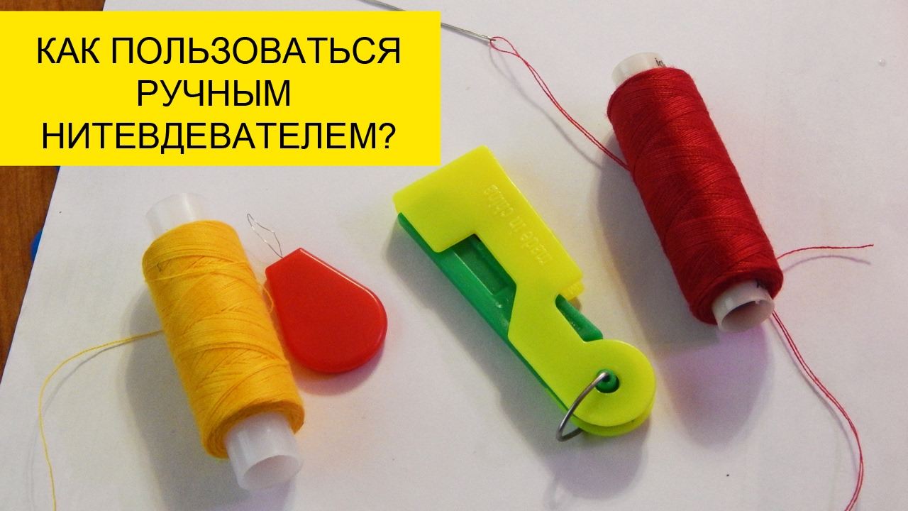 Как пользоваться нитевдевателем? 😜 Вдеть нитку в иголку - ЛЕГКО! 👍﻿