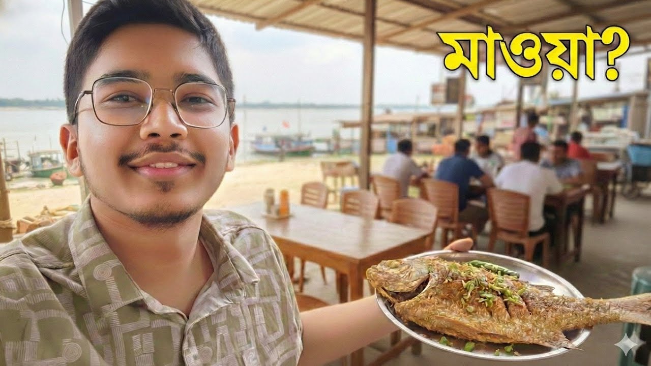 মাওয়া ঘাটে গিয়ে কি ঠকলাম? আসল ইলিশ নাকি অন্য কিছু? | Mawa Ghat Ilish Review