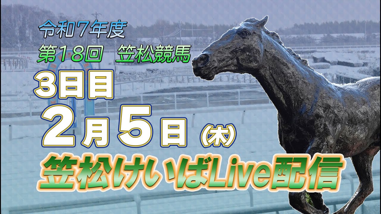 笠松けいばライブ配信R8.2.5