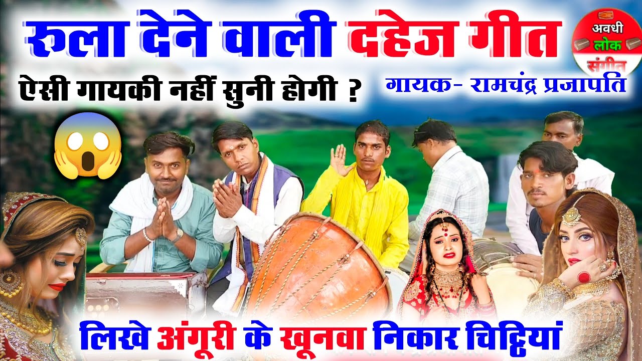 वाह कितना दर्द भरा है आवाज में 😱😲//लिखे अंगूरी के खूनवा निखार चिठिया//Dahej pratha geet//Dahej geet