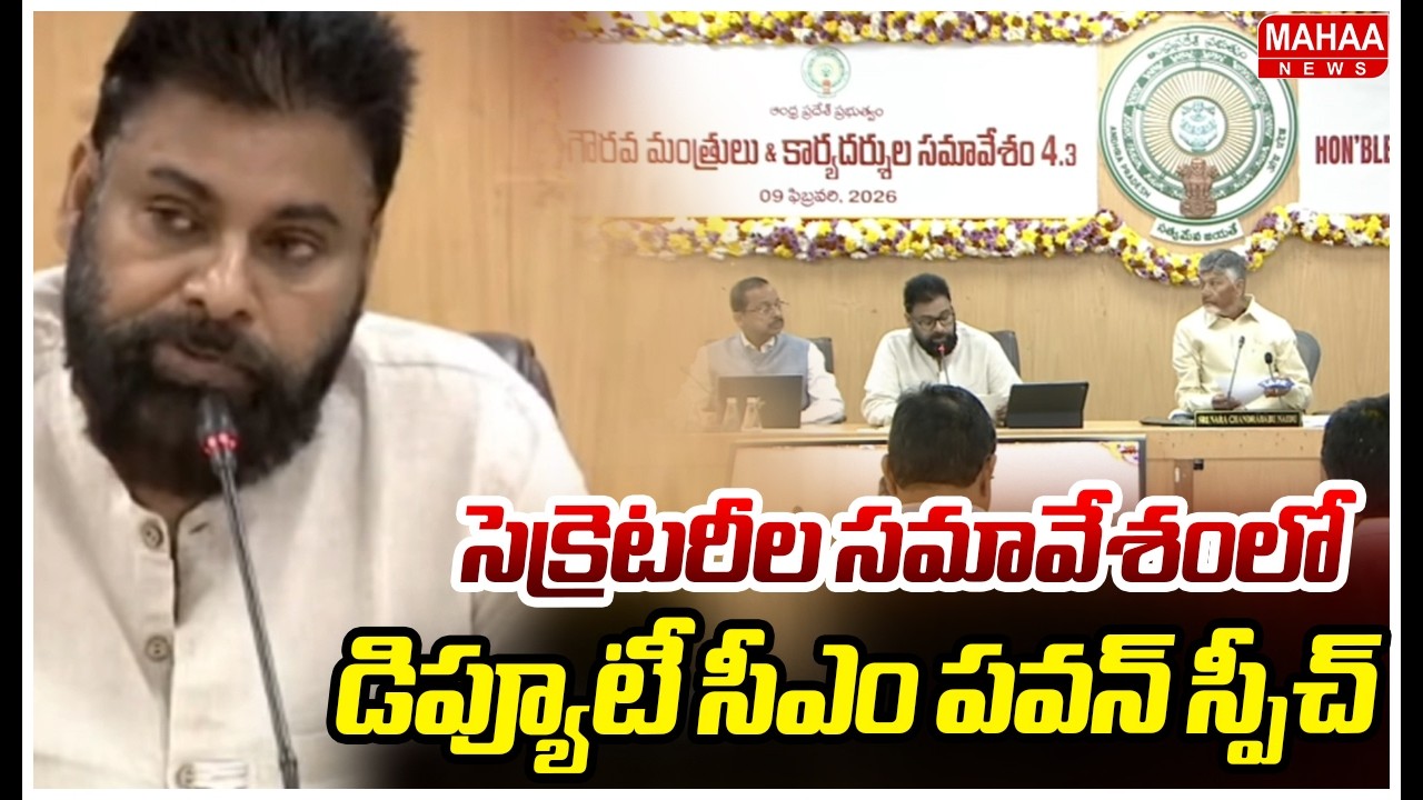 సెక్రెటరీల సమావేశంలో డిప్యూటీ సీఎం పవన్ స్పీచ్ | Deputy CM Pawan Speech | Mahaa News