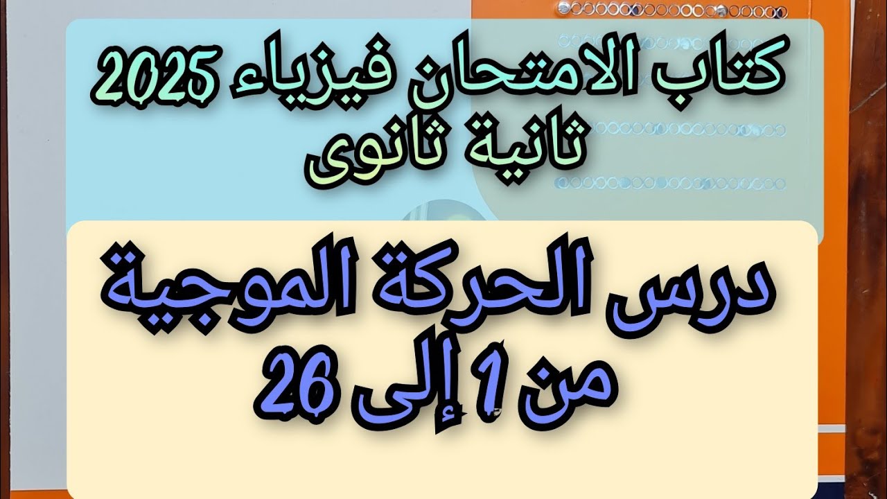 حل درس الحركه الموجية كتاب الامتحان فيزياء 2ث 2025 من 1 إلى 26 للصف الثانى الثانوى