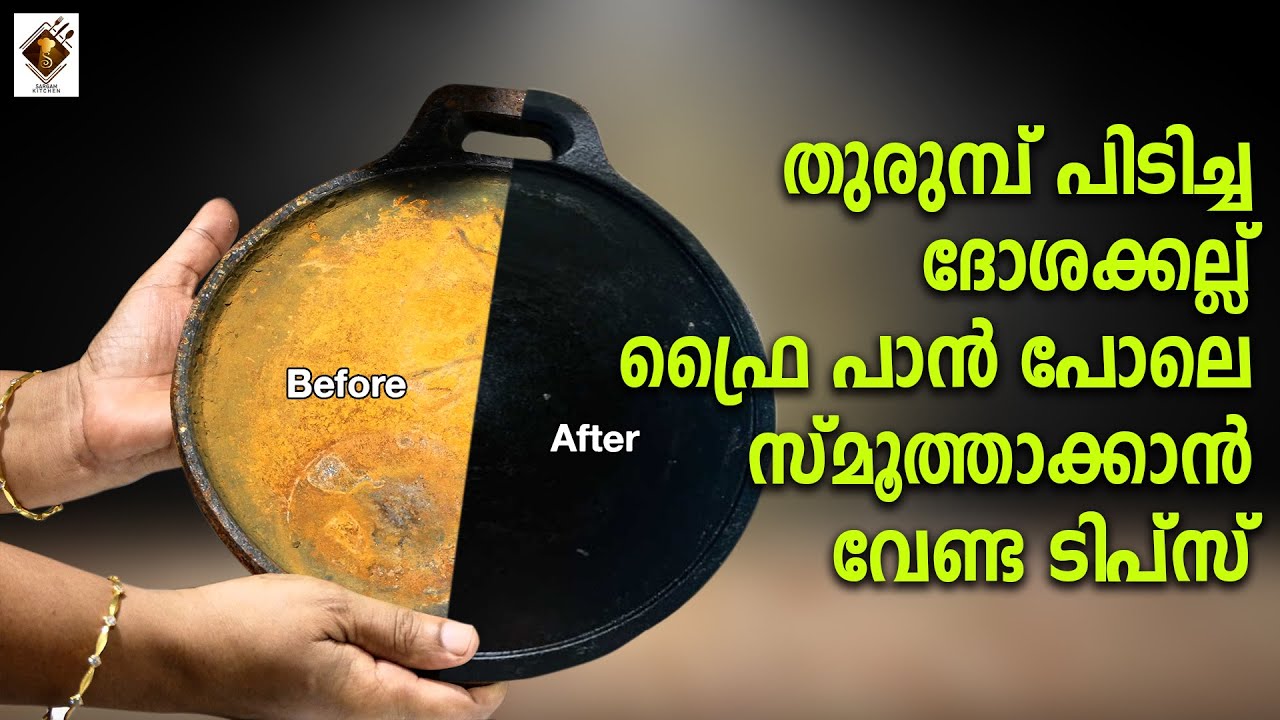 തുരുമ്പ് പിടിച്ച ദോശക്കല് നല്ല സ്മൂത്താക്കുവാനുള്ള ടിപ്സ് | Tips for Smoothening Dosa Tawa #dosatawa