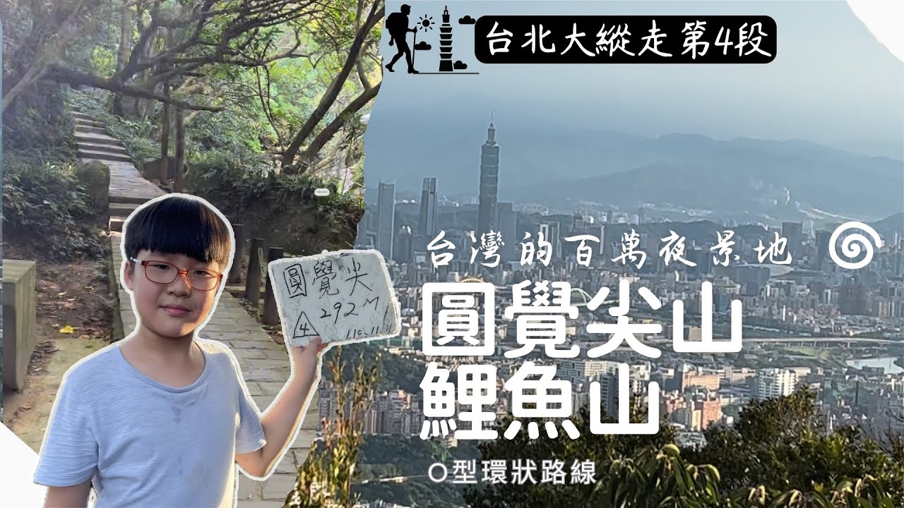台灣也有百萬夜景地？｜圓覺尖山/鯉魚山｜O型路線｜大溝溪生態治水園區/圓覺瀑布/圓覺禪寺｜圓覺寺步道/忠勇山鯉魚山親山步道｜內湖三尖｜台北大縱走第4段