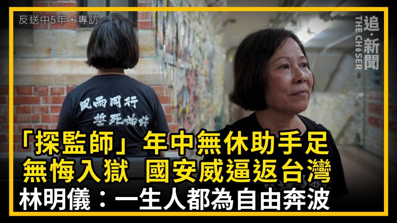 反送中5年・專訪｜「探監師」年中無休助手足無悔入獄  國安威逼返台灣  林明儀：一生人都為自由奔波