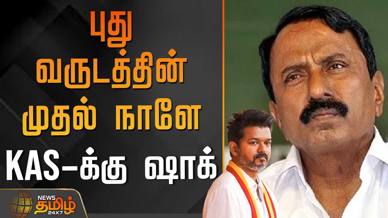 புது வருடத்தின் முதல் நாளே KAS-க்கு ஷாக் | Tvk Vijay | Tvk Sengottaiyan