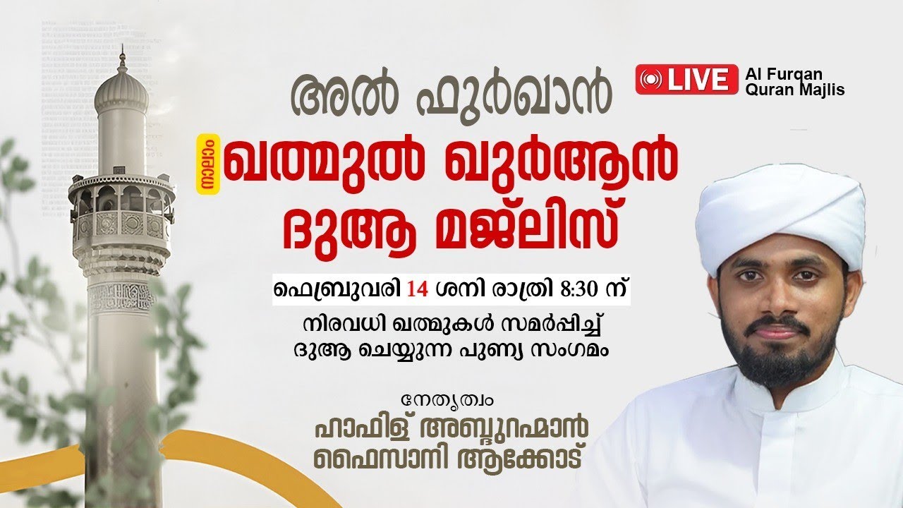4-ാം ഖത്മുൽ ഖുർആൻ ദുആ മജ്ലിസ് | Hafiz Abdurahman Faizani | Al Furqan