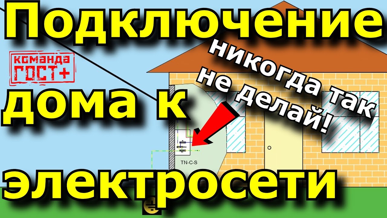 Как подключить дом к электросетям. Ввод кабеля. Схема подключения. PEN, система TN-C, ошибки монтажа