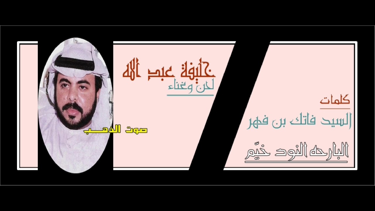 خليفة عبد الله- البارحه النود خيّم