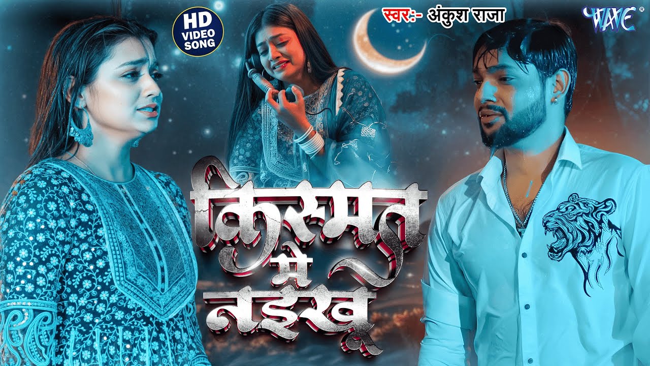 Video ~ किस्मत में नइखू ~ Ankush Raja, Kalpana | Jab Sath Dewe Ke Na Rahe | Bhojpuri Sad Song #2025