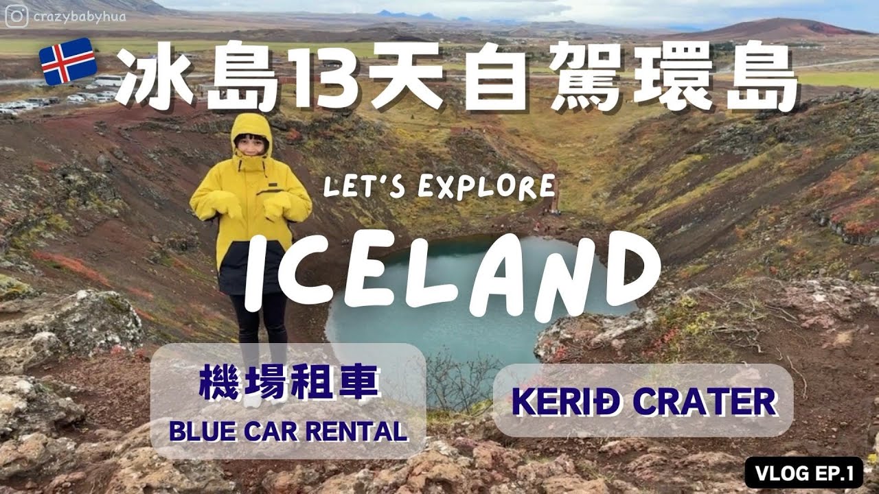【🇮🇸冰島探險 EP.1】英國轉機遇到火車罷工？超詳細機場租車流程BlueCar Rental｜Kerið火口湖｜13天Iceland冰島自駕環島🚗冰島自由行完整攻略｜廉航 Play Air｜追極光囉