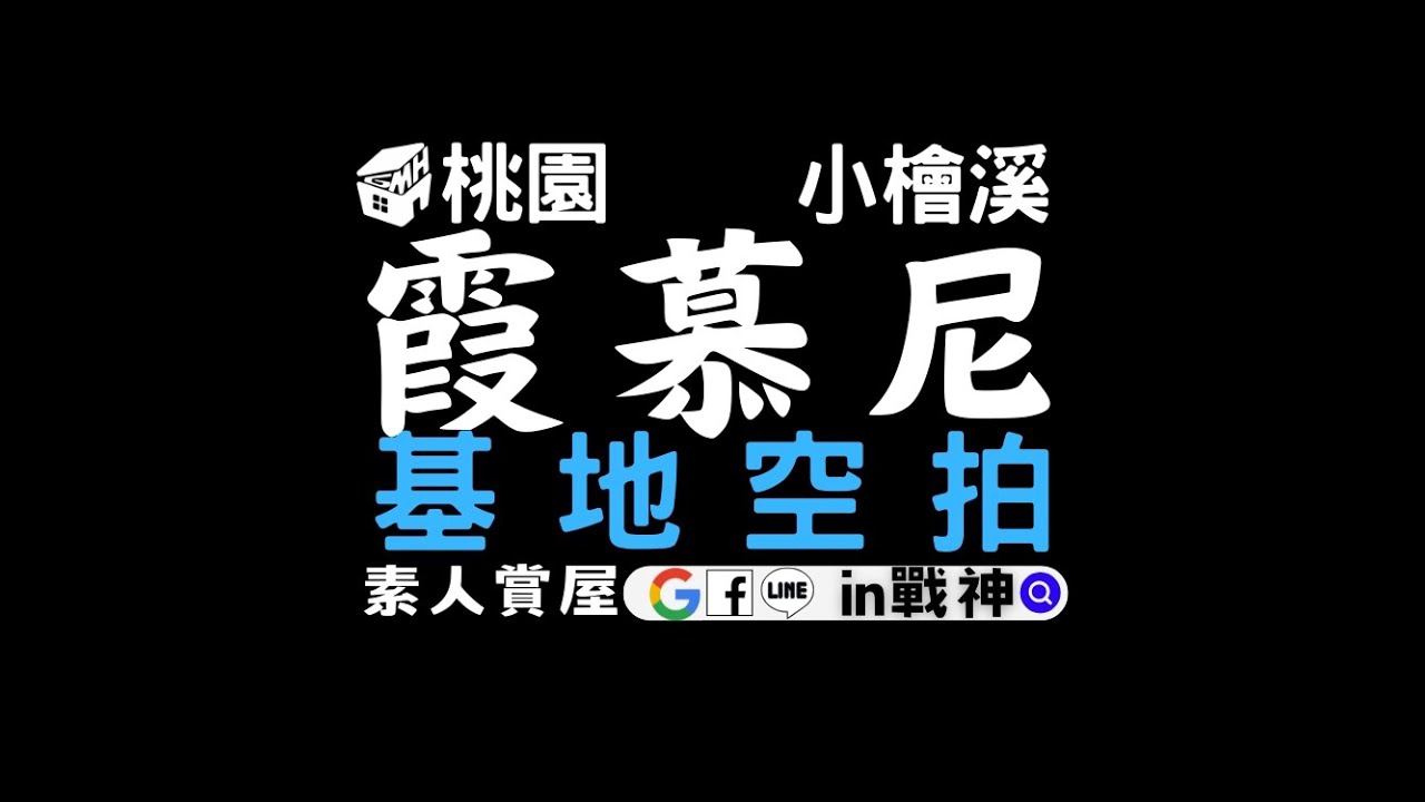 ☛【 霞慕尼 】麗寶南法莊園 桃園區 小檜溪 基地空拍 | 快速短片導覽 | 預售屋| ☚
