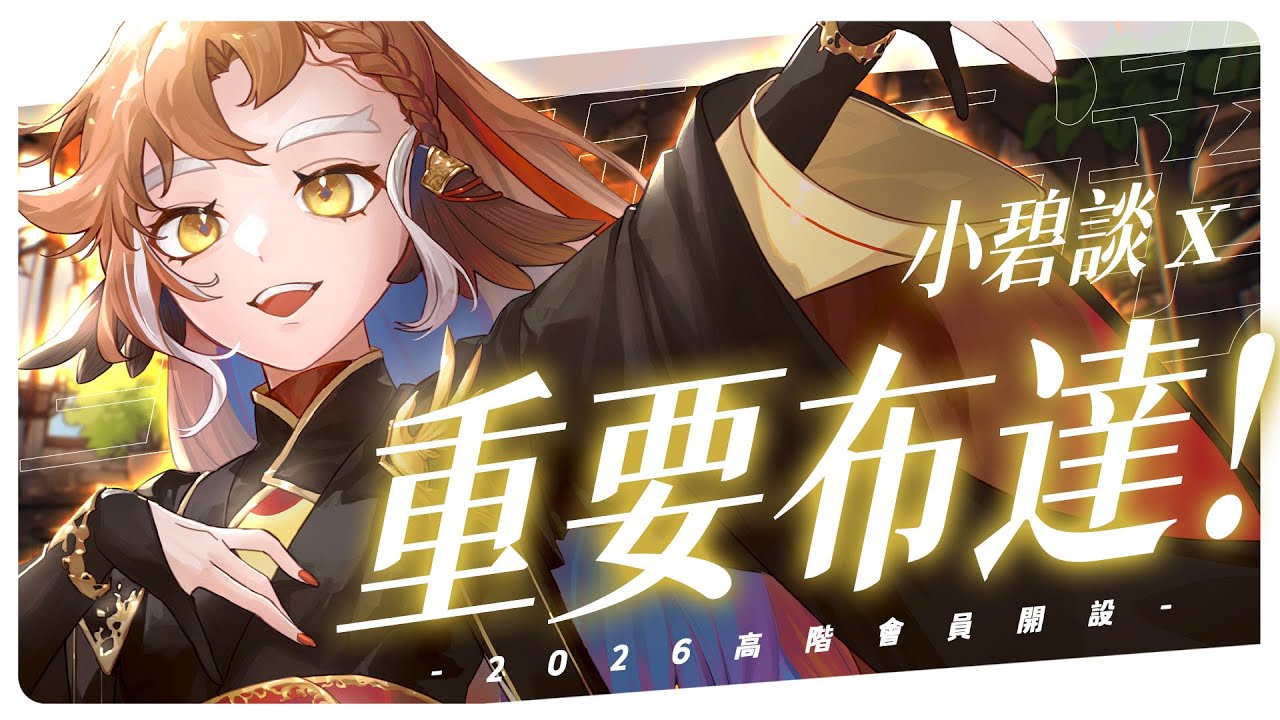 【小碧談】重要布達！✨都2026年了，是時候進來養鳥了