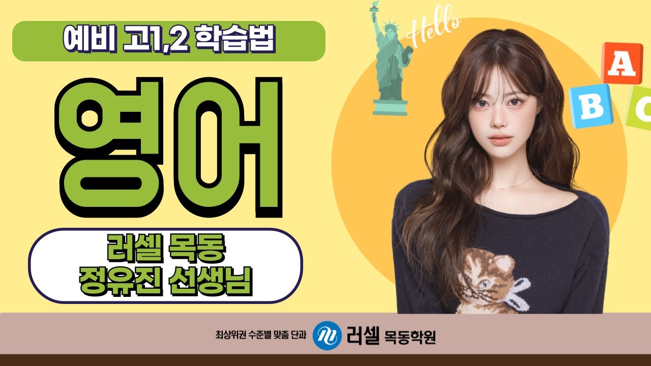 러셀 목동 예비 고1,2 영어 학습법 설명회 (영어 정유진T)
