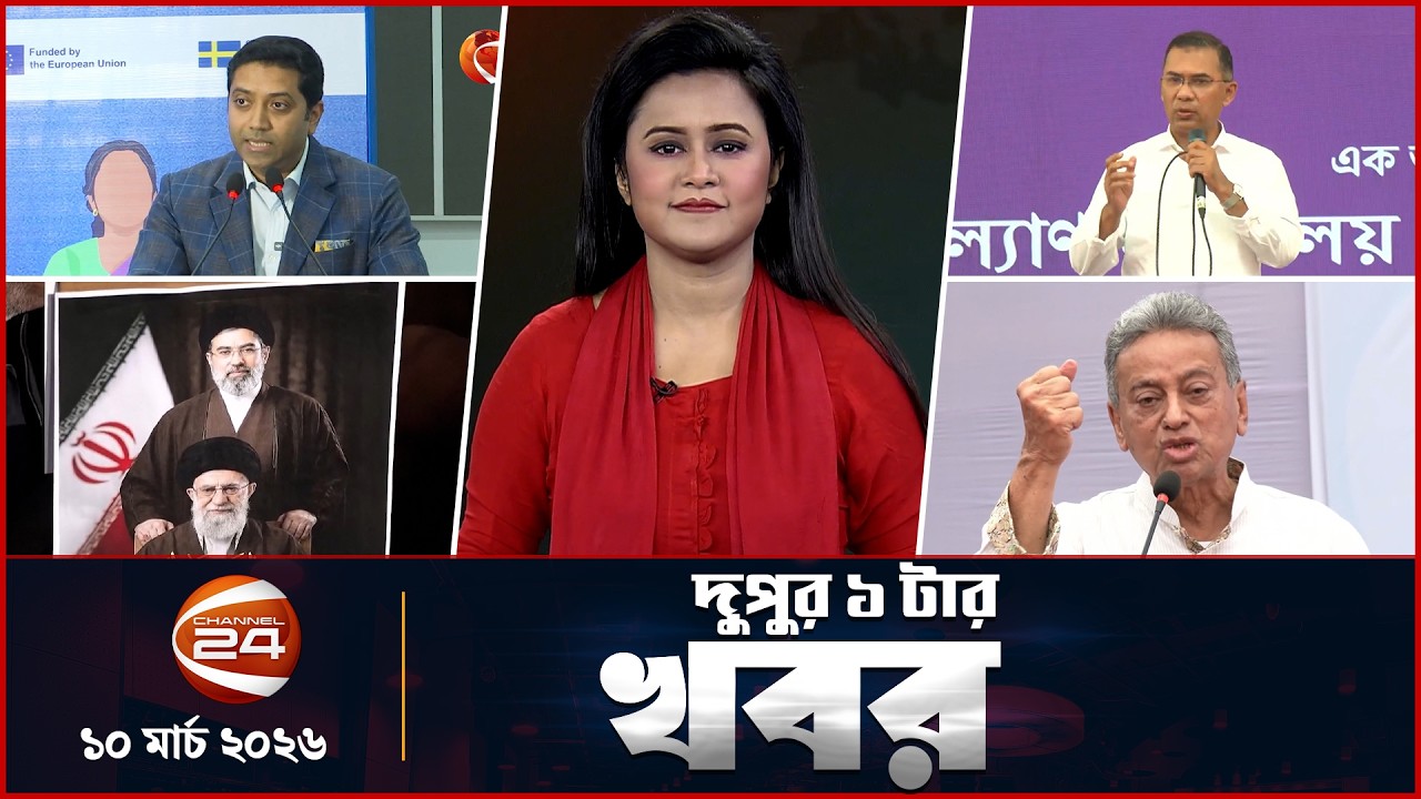 দুপুরের খবর | দুপুর ১টা | Latest News Bangla | ১০ মার্চ ২০২৬ | Channel 24