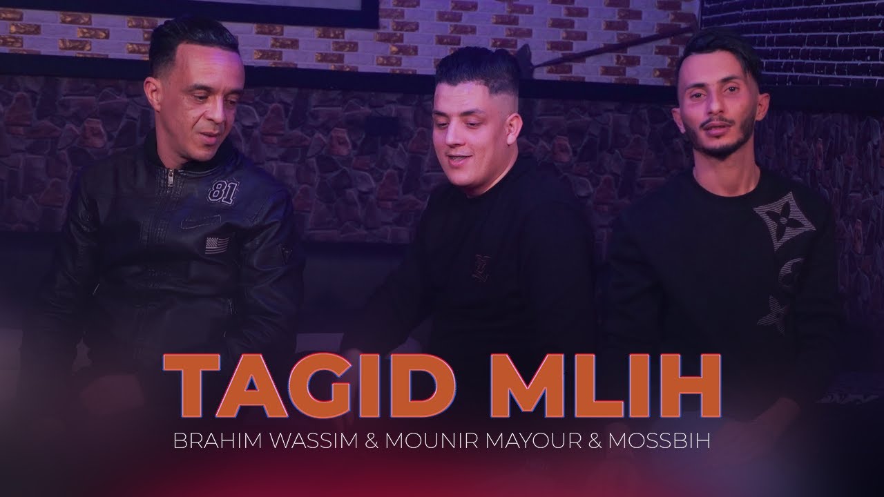 Mounir Mayour ft. Brahim Wassim & Mossbih -  Tagid Mlih (Clip Officiel)