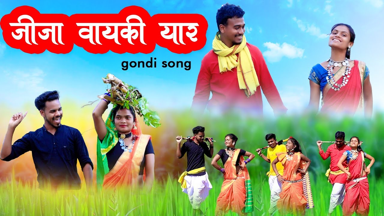 जीजा वायकी यार || JEEJA VAYKI YAAR || FULL GONDI SONG || MAMTA UIKEY || SHIVAM ERPACHE ||GONDIAN JAN