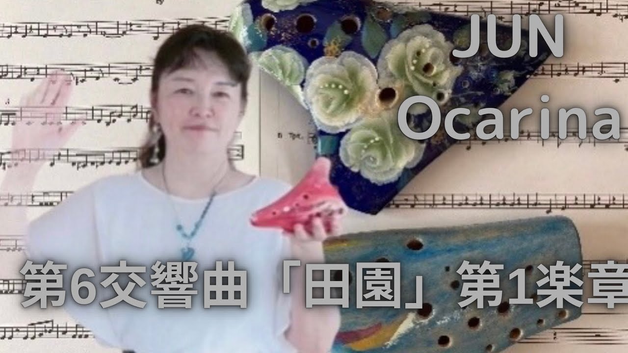 交響曲第6番「田園」第1楽章/Beethoven ocarina オカリナ6管で吹いてみた🤔