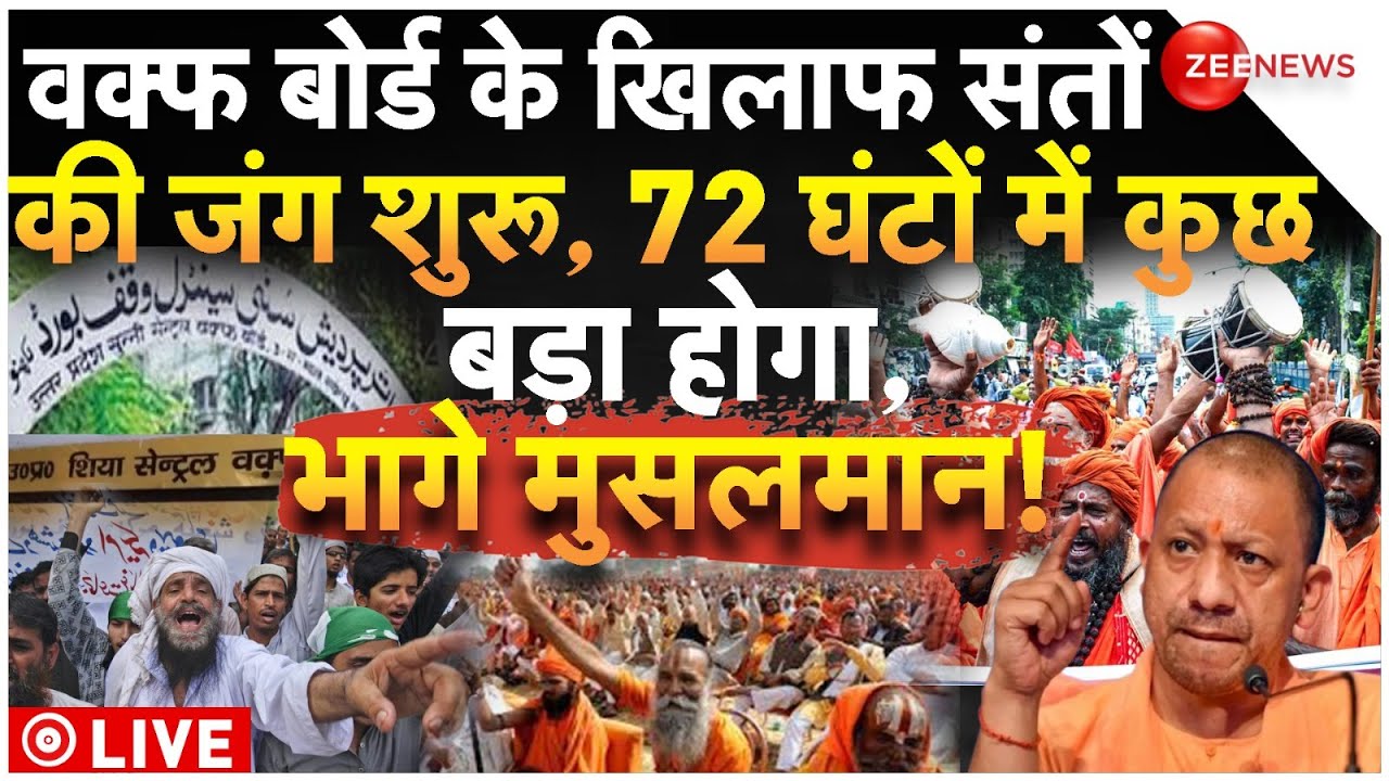 Mahakumbh Massive Protest Against Waqf Board LIVE: वक्फ बोर्ड के खिलाफ संतों की जंग शुरू!