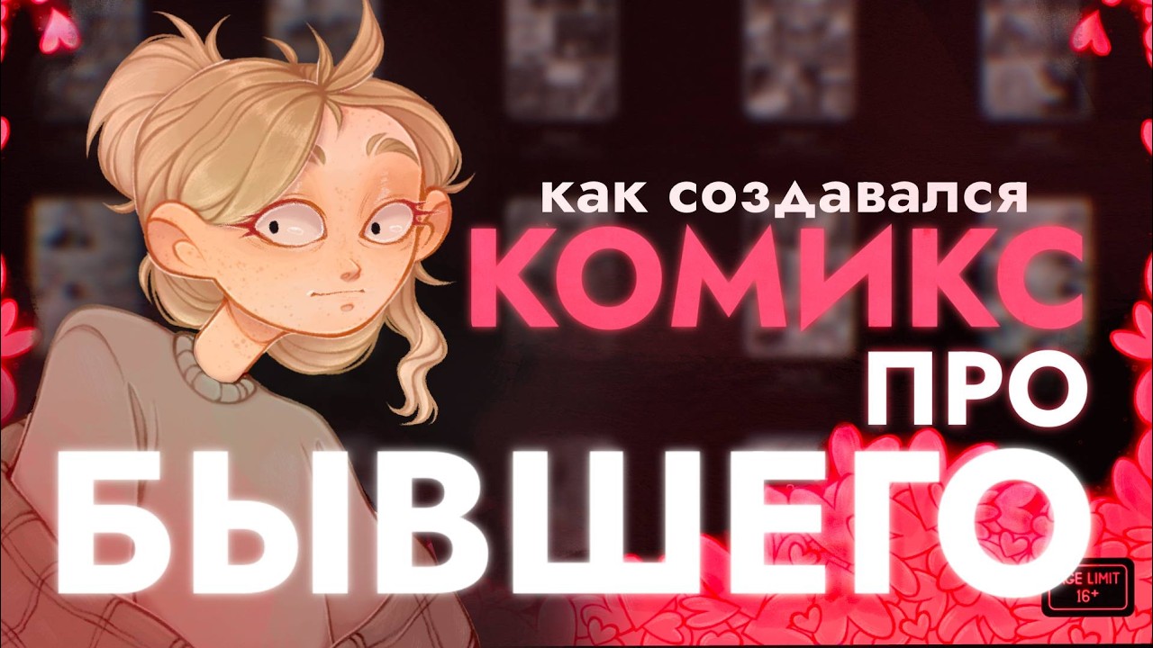 КАК ХУДОЖНИК ПЕРЕЖИЛ ИЗМЕНУ || ПРЕВРАЩАЕМ ТОКСИЧНОСТЬ В ИСКУССТВО