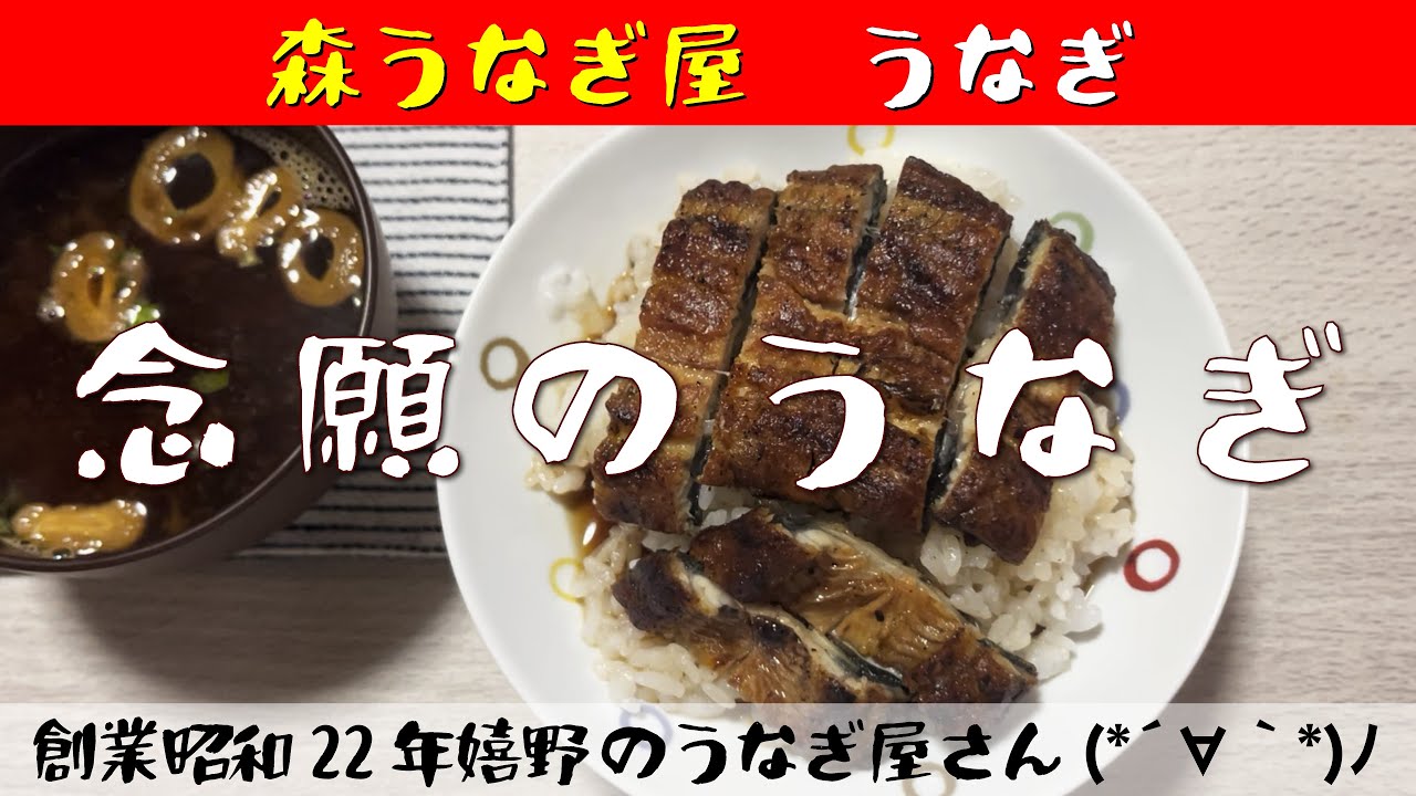 【佐世保ごはん/遠征/嬉野/お持ち帰り】炭火焼き専門 森うなぎ屋 Mori unagiya うなぎ あれ？2500円くらいやったっけ？