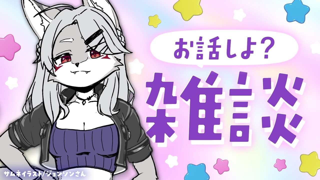 【初見さんも大歓迎】曇り空でも大丈夫な月曜日✦お狐おねいさんと1週間のはじまり✦#02【灰曇天ごん】