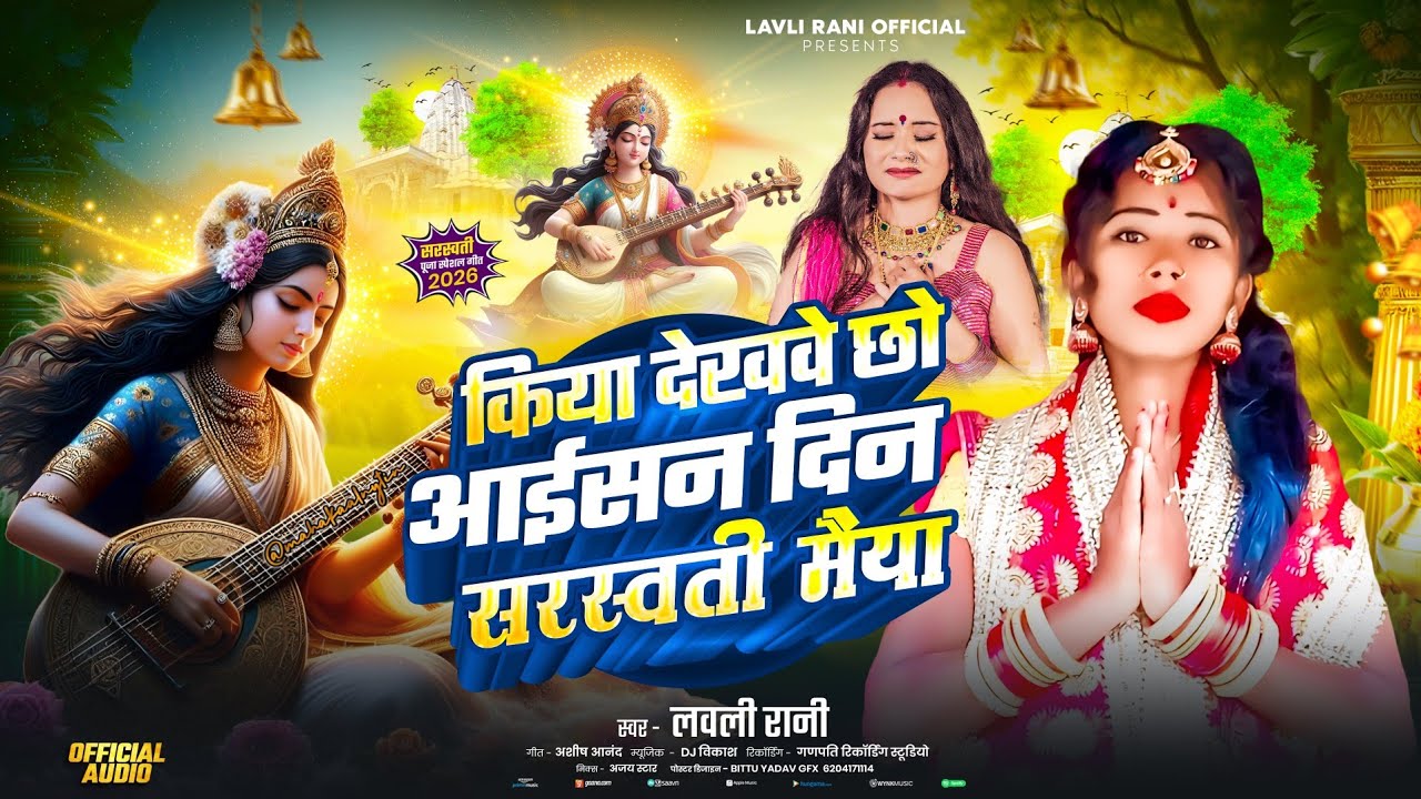किया दिखावे छौ आईसन दिन सरस्वती मैया | लवली रानी | Kiye Dekhabe Chho Aaisan Din Sarswati Maiya 