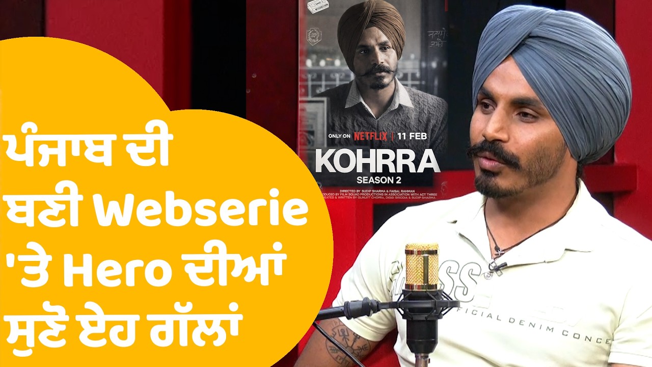Davinder Gill INTERVIEW | Punjab ਦੀ ਬਣੀ Webserie 'ਤੇ Hero ਦੀਆਂ ਸੁਣੋ ਏਹ ਗੱਲਾਂ | Punjab Tak