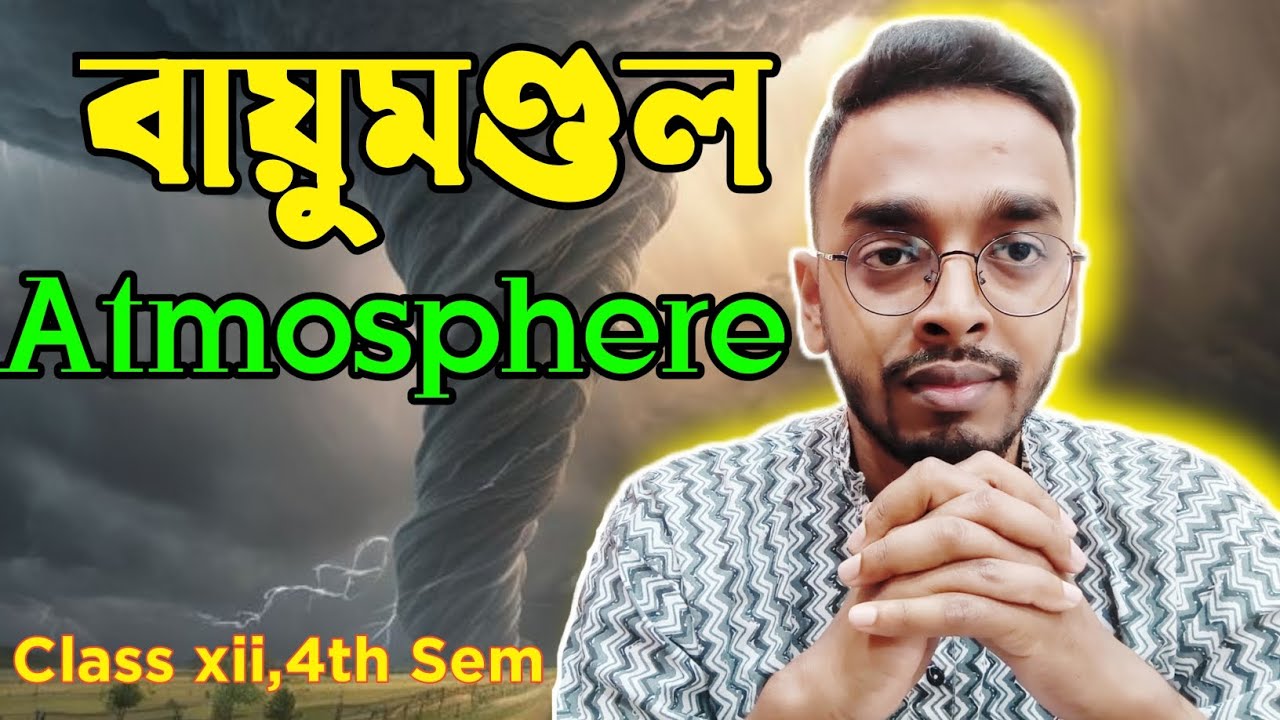 বায়ুমণ্ডল। Atmosphere। অধ্যায়ের গুরুত্বপূর্ণ টপিক ও প্রশ্ন নিয়ে আলোচনা।