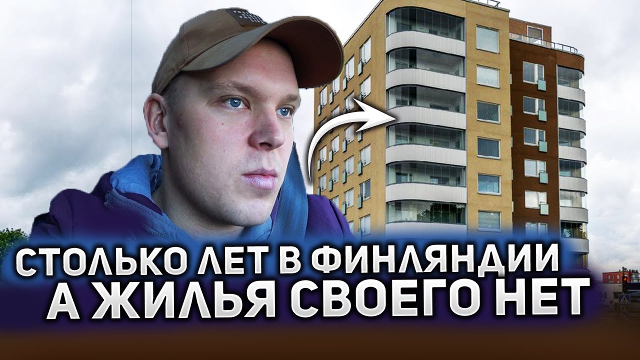 Почему я не покупаю квартиру в Финляндии. За все надо платить.
