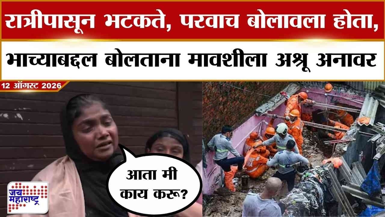 Ghatkopar Landslide :रात्रीपासून भटकते, परवाच बोलावला होता, भाच्याबद्दल बोलताना मावशीला अश्रू अनावर