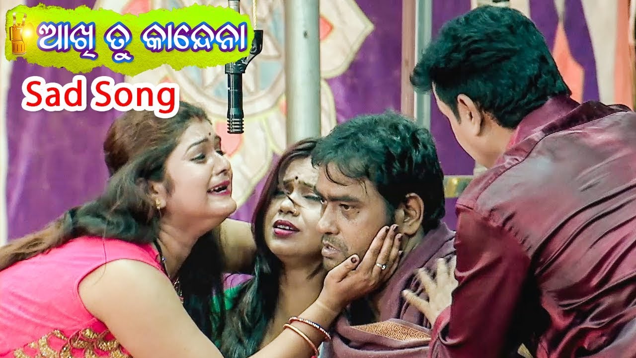 Jatra Sad Song - କାନ୍ଦେନା ଆଖି କାନ୍ଦେନା - Kandena Aakhi Kandena | ଆଖି ତୁ କାନ୍ଦେନା