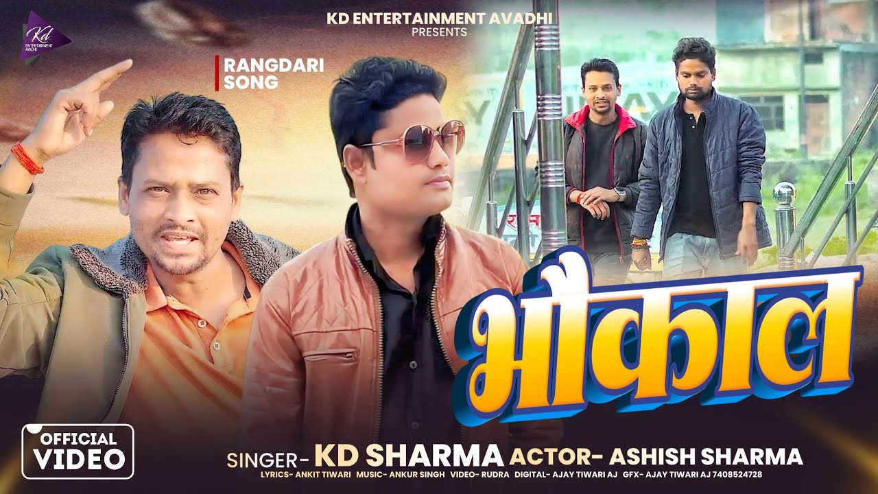 Bhaukaal (Video Song)| भौकाल | Kd Sharma | Ashish Sharma | #Awadhi Rangdari Song 2026