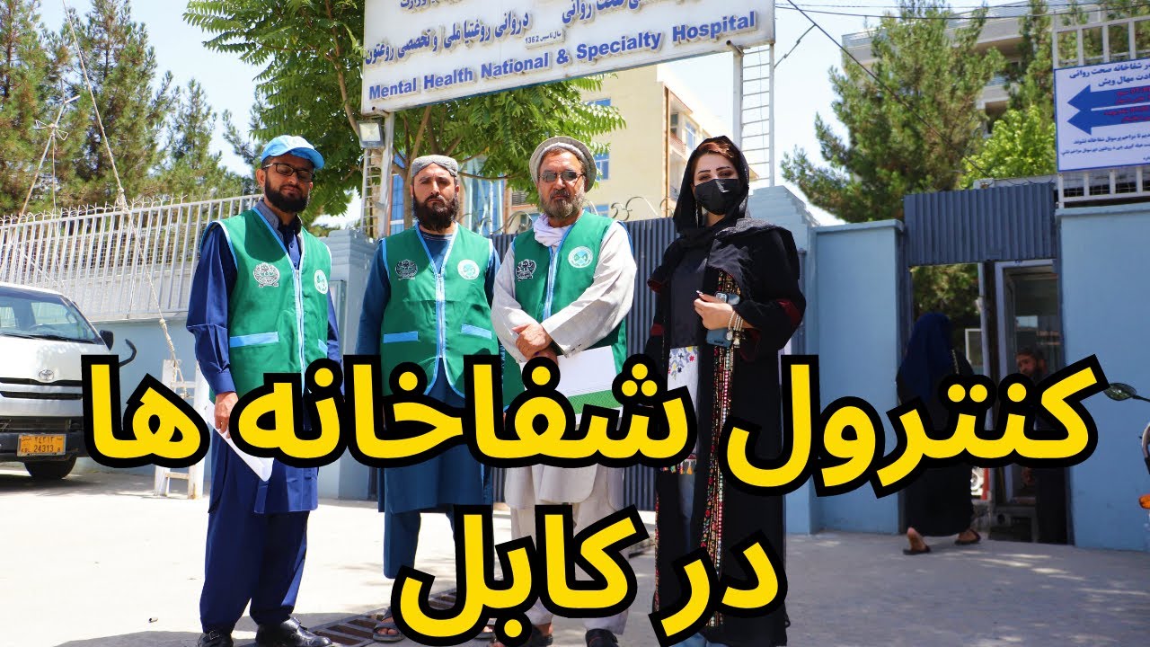 #kabul Hospital #control by #taliban / کنترول شفاخانه ها توسط مفتشین در کابل آغاز گردید