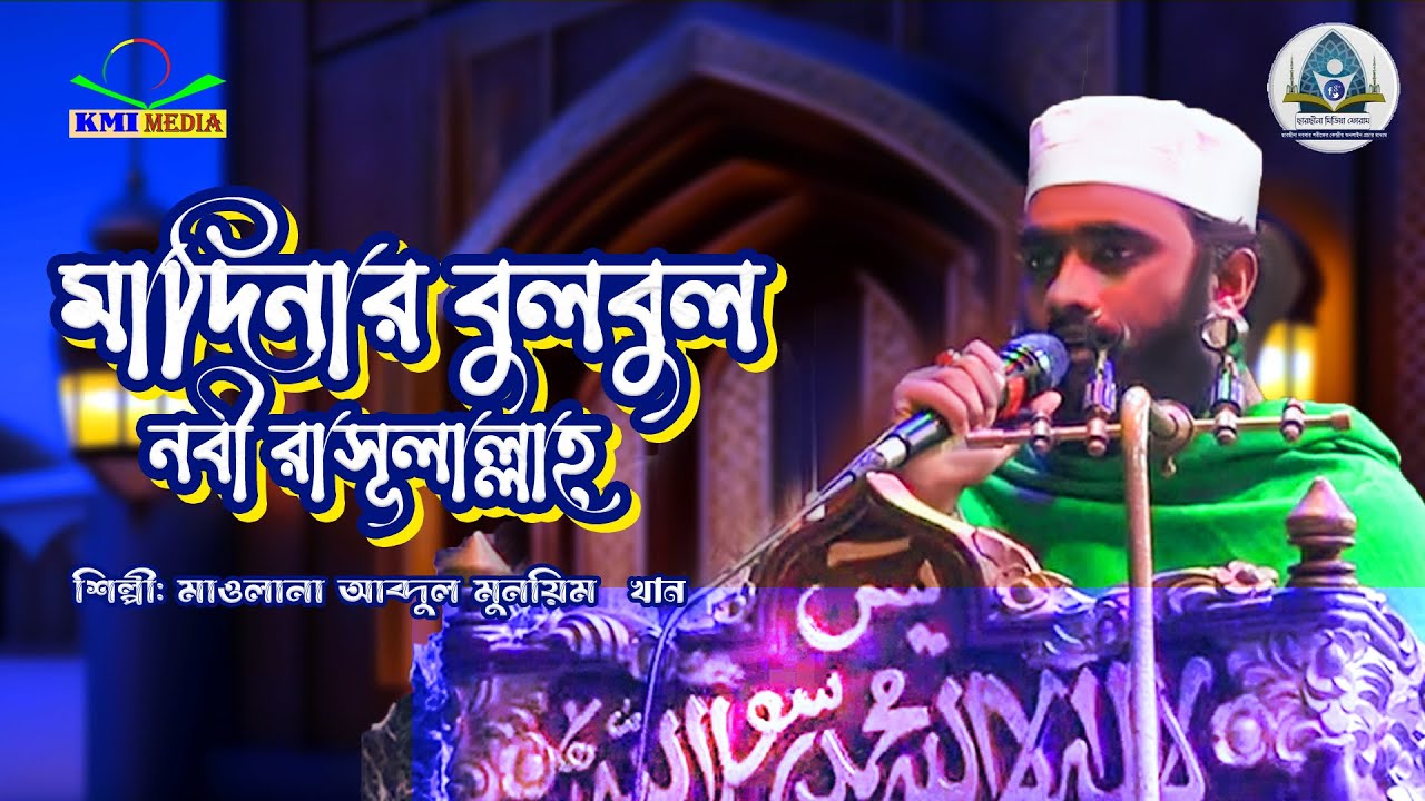 মাদিনার বুলবুল নবি রাসুলাল্লাহ্‌। Abdul Munim Khan। Madinar Bulbul Nabi Rasulallah